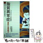 【中古】 脂質異常症（コレステロールと中性脂肪） 最新の食事療法 / 寺本 民生 / 高橋書店 [単行本（ソフトカバー）]【メール便送料無料】【あす楽対応】