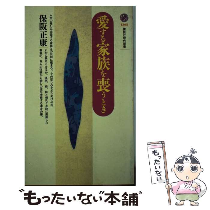 【中古】 愛する家族を喪うとき / 保阪 正康 / 講談社 [新書]【メール便送料無料】【最短翌日配達対応】