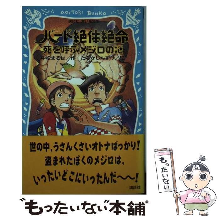 【中古】 バード絶体絶命 死を呼ぶメジロの謎 / 中松 まる