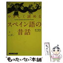 【中古】 やさしく読めるスペイン語の昔話 / 松下 直弘 / NHK出版 新書 【メール便送料無料】【あす楽対応】