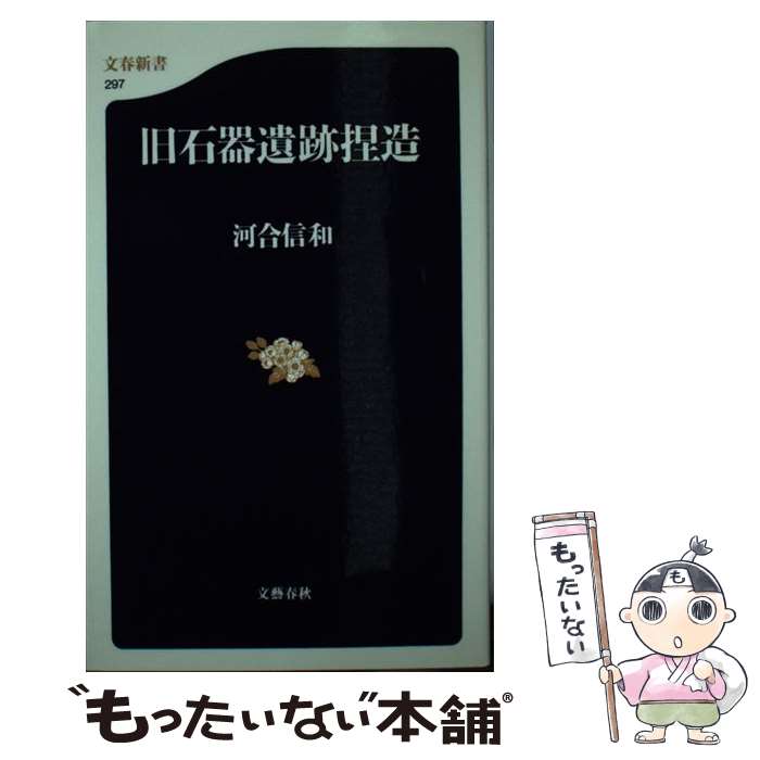 【中古】 旧石器遺跡捏造 / 河合 信和 / 文藝春秋 [新書]【メール便送料無料】【あす楽対応】