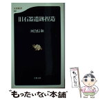 【中古】 旧石器遺跡捏造 / 河合 信和 / 文藝春秋 [新書]【メール便送料無料】【あす楽対応】