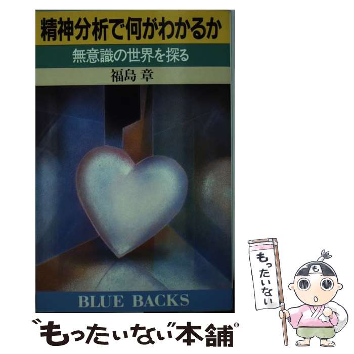 【中古】 精神分析で何がわかるか 無意識の世界を探る / 福島 章 / 講談社 [新書]【メール便送料無料】【あす楽対応】