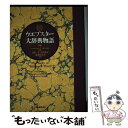  ウエブスター大辞典物語 / ハーバート・C. モートン, 土肥 一夫, 東海林 宏司, 中本 恭平 / 大修館書店 