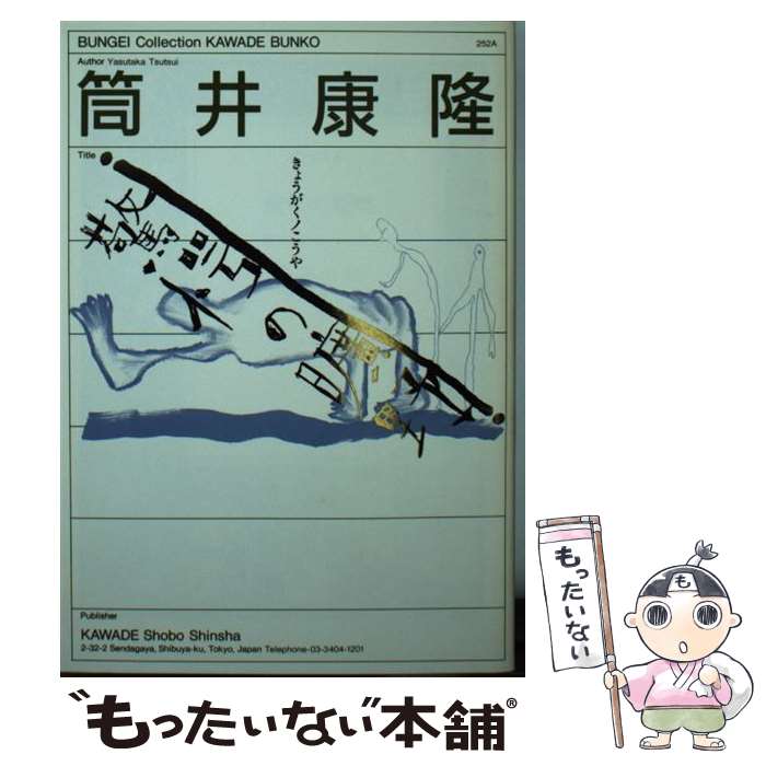 【中古】 驚愕の曠野 / 筒井 康隆 / 河出書房新社 [文庫]【メール便送料無料】【あす楽対応】