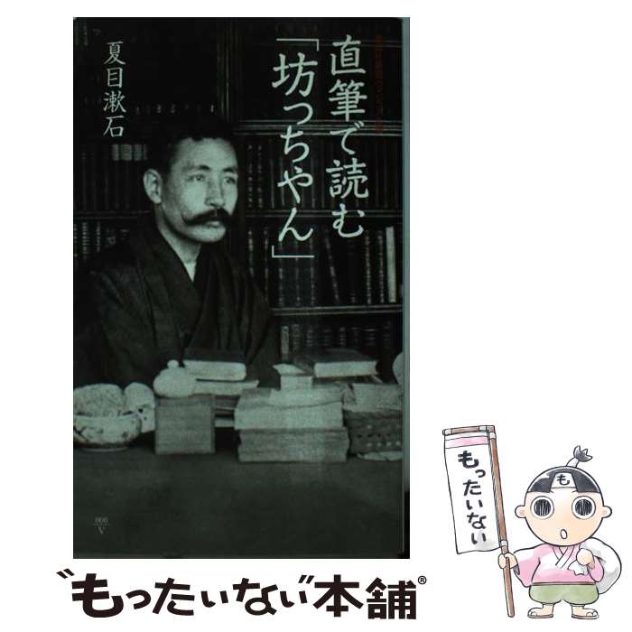 【中古】 直筆で読む「坊っちやん」 / 夏目 漱石 / 集英社 新書 【メール便送料無料】【最短翌日配達対応】