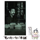 【中古】 直筆で読む「坊っちやん」 / 夏目 漱石 / 集英社 新書 【メール便送料無料】【あす楽対応】