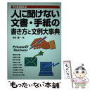 【中古】 人に聞けない文書 手紙の書き方と文例大事典 そのまま使える / 中川 越 / 永岡書店 単行本 【メール便送料無料】【あす楽対応】