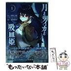 【中古】 月とライカと吸血姫 1 / 掃除朋具, かれい / 講談社 [コミック]【メール便送料無料】【あす楽対応】