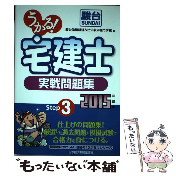 【中古】 うかる！宅建士実戦問題集 2015年度版 / 駿台法律経済&ビジネス専門学校 / 日経BPマーケティング(日本経済新聞出版 [単行本]【メール便送料無料】【あす楽対応】