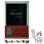 【中古】 現代中国学 〈阿Q〉は死んだか / 加地 伸行 / 中央公論新社 [新書]【メール便送料無料】【あす楽対応】