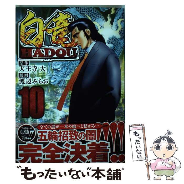 著者：天王寺 大, 渡辺 みちお出版社：日本文芸社サイズ：コミックISBN-10：4537138408ISBN-13：9784537138405■こちらの商品もオススメです ● 名探偵コナン 12 / 青山 剛昌 / 小学館 [コミック] ● 名探偵コナン 18 / 青山 剛昌 / 小学館 [コミック] ● 名探偵コナン 5 / 青山 剛昌 / 小学館 [コミック] ● 闇金ウシジマくん 2 / 真鍋 昌平 / 小学館 [コミック] ● ダーウィンズゲーム（5） / FLIPFLOPs / 秋田書店 [コミック] ● ダーウィンズゲーム（3） / FLIPFLOPs / 秋田書店 [コミック] ● ダーウィンズゲーム（6） / FLIPFLOPs / 秋田書店 [コミック] ● ダーウィンズゲーム（2） / FLIPFLOPs / 秋田書店 [コミック] ● 彼女、お借りします（13） / 宮島 礼吏 / 講談社 [コミック] ● ダーウィンズゲーム（4） / FLIPFLOPs / 秋田書店 [コミック] ● 信長のシェフ（12） / 梶川卓郎 / 芳文社 [コミック] ● とある科学の一方通行（01） / 山路新 / KADOKAWA/アスキー・メディアワークス [コミック] ● ありふれた職業で世界最強 2 / RoGa / オーバーラップ [コミック] ● 斉木楠雄のΨ難 23 / 麻生 周一 / 集英社 [コミック] ● 青の祓魔師 23 / 加藤 和恵 / 集英社 [コミック] ■通常24時間以内に出荷可能です。※繁忙期やセール等、ご注文数が多い日につきましては　発送まで48時間かかる場合があります。あらかじめご了承ください。 ■メール便は、1冊から送料無料です。※宅配便の場合、2,500円以上送料無料です。※最短翌日配達ご希望の方は、宅配便をご選択下さい。※「代引き」ご希望の方は宅配便をご選択下さい。※配送番号付きのゆうパケットをご希望の場合は、追跡可能メール便（送料210円）をご選択ください。■ただいま、オリジナルカレンダーをプレゼントしております。■お急ぎの方は「もったいない本舗　お急ぎ便店」をご利用ください。最短翌日配送、手数料298円から■まとめ買いの方は「もったいない本舗　おまとめ店」がお買い得です。■中古品ではございますが、良好なコンディションです。決済は、クレジットカード、代引き等、各種決済方法がご利用可能です。■万が一品質に不備が有った場合は、返金対応。■クリーニング済み。■商品画像に「帯」が付いているものがありますが、中古品のため、実際の商品には付いていない場合がございます。■商品状態の表記につきまして・非常に良い：　　使用されてはいますが、　　非常にきれいな状態です。　　書き込みや線引きはありません。・良い：　　比較的綺麗な状態の商品です。　　ページやカバーに欠品はありません。　　文章を読むのに支障はありません。・可：　　文章が問題なく読める状態の商品です。　　マーカーやペンで書込があることがあります。　　商品の痛みがある場合があります。