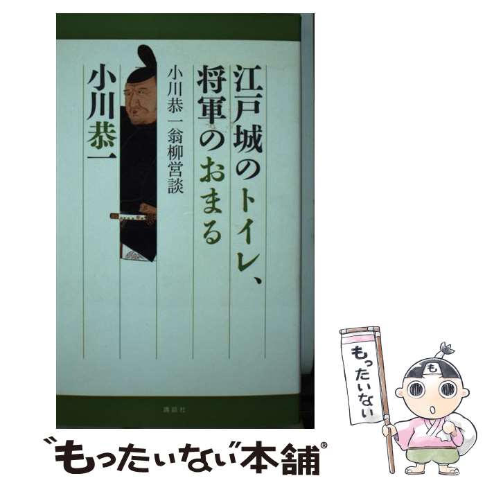 【中古】 江戸城のトイレ、将軍のおまる 小川恭一翁柳営談 / 小川 恭一 / 講談社 [新書]【メール便送料..