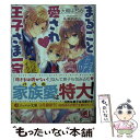 【中古】 まるごと愛され王子さま一家 ママはシンデレラ！！パパはイクメン化！？ / 大槻 はぢめ, 早瀬 あきら / KADOKAWA 文庫 【メール便送料無料】【あす楽対応】