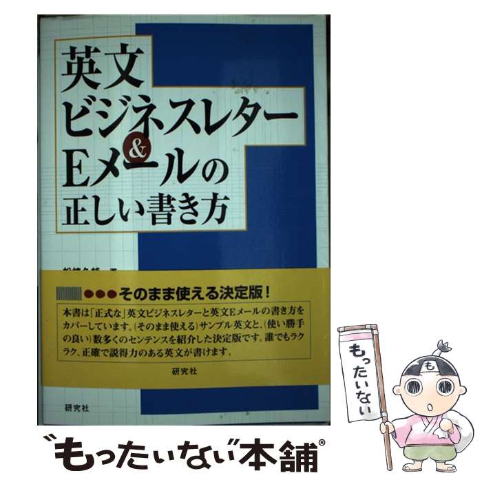 【中古】 英文ビジネスレター＆Eメールの正しい書き方 / 松崎 久純 / 研究社 [単行本]【メール便送料無料】【あす楽対応】