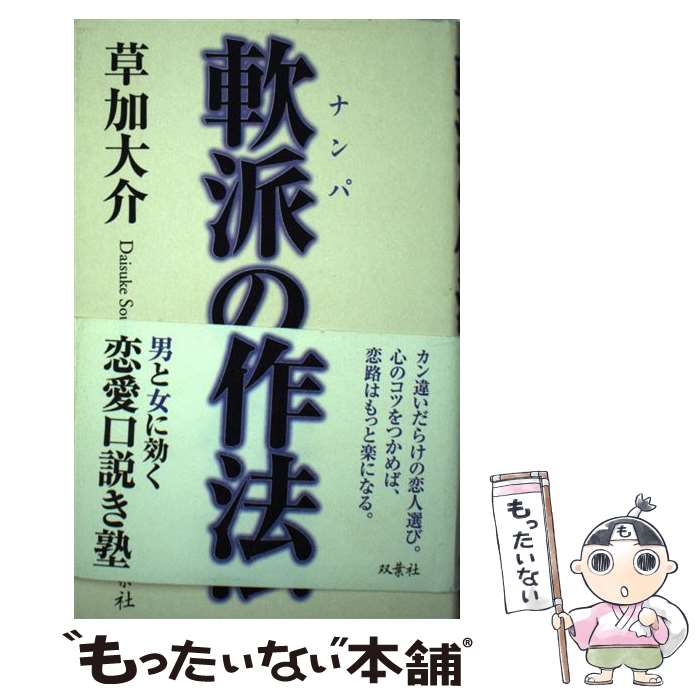 【中古】 軟派の作法 / 草加 大介 / 双葉社 [単行本]