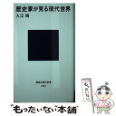 【中古】 歴史家が見る現代世界 / 入江 昭 / 講談社 新書 【メール便送料無料】【あす楽対応】