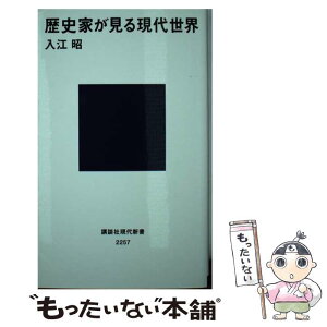 【中古】 歴史家が見る現代世界 / 入江 昭 / 講談社 [新書]【メール便送料無料】【あす楽対応】