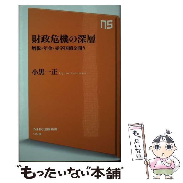 【中古】 財政危機の深層 増税・年金・赤字国債を問う / 小黒 一正 / NHK出版 [新書]【メール便送料無料】【あす楽対応】