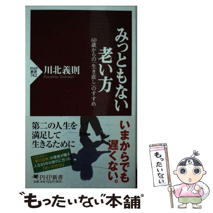 【中古】 みっともない老い方 60歳からの「生き直し」のすすめ / 川北 義則 / PHP研究所 新書 【メール便送料無料】【あす楽対応】