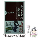 【中古】 みっともない老い方 60歳からの「生き直し」のすすめ / 川北 義則 / PHP研究所 新書 【メール便送料無料】【あす楽対応】