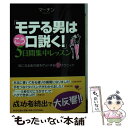 【中古】 「モテる男はこう口説く！」5日間集中レッスン 気になるあの娘をゲットする超テクニック / マーチン / PHP研究所 文庫 【メール便送料無料】【あす楽対応】