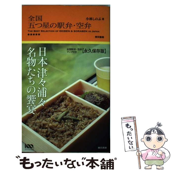 【中古】 全国五つ星の駅弁・空弁 / 小林 しのぶ / 東京書籍 [単行本（ソフトカバー）]【メール便送料無料】【あす楽対応】