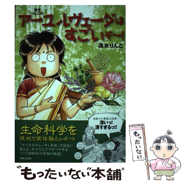 【中古】 流水りんこのアーユルヴェーダはすごいぞ～ / 流水 りんこ / 主婦と生活社 [単行本 ソフトカバー ]【メール便送料無料】【あす楽対応】