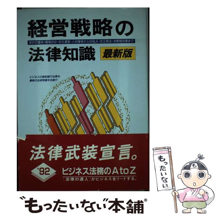 【中古】 経営戦略の法律知識 最新版 / 自由国民社 / 自由国民社 [単行本]【メール便送料無料】【最短翌日配達対応】