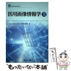 【中古】 医用画像情報学 改訂3版 / 桂川 茂彦 / 南山堂 [その他]【メール便送料無料】【あす楽対応】