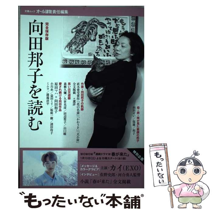 【中古】 向田邦子を読む 完全保存版 / 向田邦子, オール讀物 / 文藝春秋 [ムック]【メール便送料無料】【あす楽対応】