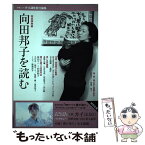 【中古】 向田邦子を読む 完全保存版 / 向田邦子, オール讀物 / 文藝春秋 [ムック]【メール便送料無料】【あす楽対応】