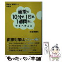 【中古】 面接の10分前 1日前 1週間前にやるべきこと / 海老原 嗣生 / 小学館 文庫 【メール便送料無料】【あす楽対応】