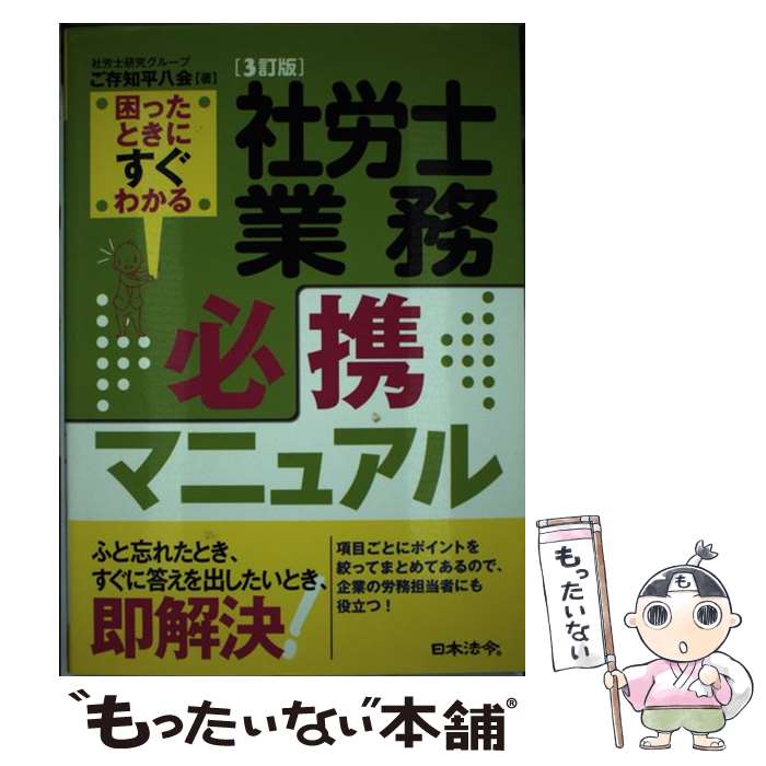 【中古】 社労士業務必携マニュアル 困ったときにすぐわかる 3訂版 / 社労士研究グループご存知平八会 / 日本法令 [単行本]【メール便送料無料】【最短翌日配達対応】