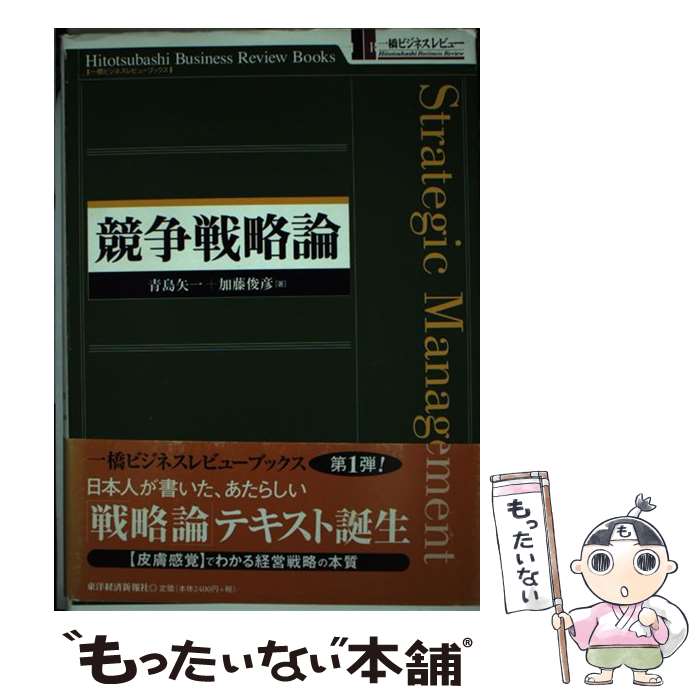 【中古】 競争戦略論 / 青島 矢一, 加藤 俊彦 / 東洋経済新報社 [単行本]【メール便送料無料】【最短翌日配達対応】