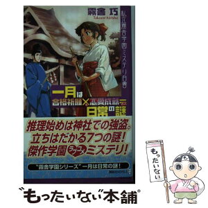 【中古】 一月は合格祈願×恋愛成就＝日常の謎 私立霧舎学園ミステリ白書 / 霧舎 巧 / 講談社 [新書]【メール便送料無料】【あす楽対応】