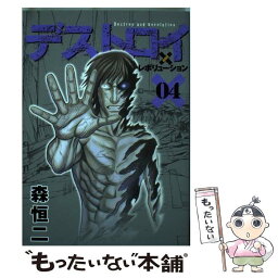 【中古】 デストロイアンドレボリューション 04 / 森 恒二 / 集英社 [コミック]【メール便送料無料】【あす楽対応】