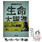 【中古】 生命大躍進 NHKスペシャル / NHKスペシャル「生命大躍進」制作班 / NHK出版 [ムック]【メール便送料無料】【あす楽対応】