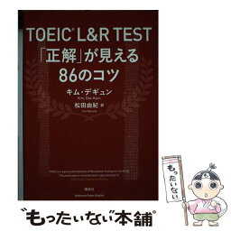 【中古】 TOEIC（R）　L＆R　TEST「正解」が見える86のコツ / キム デギュン, 松田 由紀 / 講談社 [単行本（ソフトカバー）]【メール便送料無料】【あす楽対応】