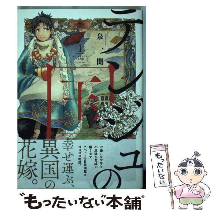 【中古】 テンジュの国（1） / 泉 一聞 / 講談社 [コミック]【メール便送料無料】【最短翌日配達対応】