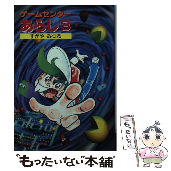 【中古】 ゲームセンターあらし（3） / すがや みつる / 小学館 [文庫]【メール便送料無料】【最短翌日配達対応】