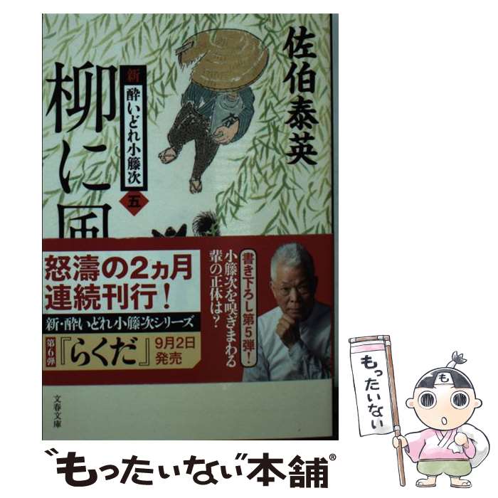 【中古】 柳に風 新 酔いどれ小籐次 5 / 佐伯 泰英 / 文藝春秋 文庫 【メール便送料無料】【あす楽対応】