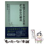 【中古】 帝国アメリカと日本武力依存の構造 / チャルマーズ・ジョンソン / 集英社 [新書]【メール便送料無料】【あす楽対応】