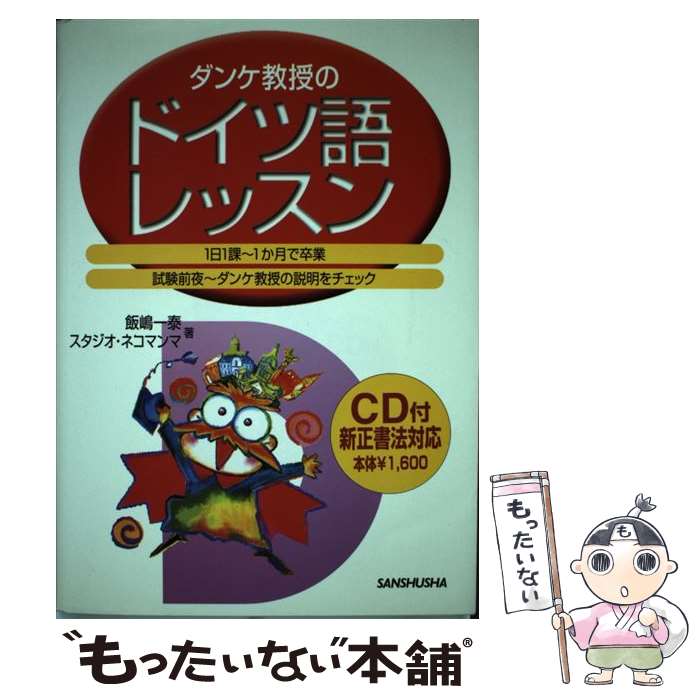  ダンケ教授のドイツ語レッスン 新正書法対応 / 飯嶋 一泰, スタジオネコマンマ / 三修社 