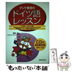 【中古】 ダンケ教授のドイツ語レッスン 新正書法対応 / 飯嶋 一泰, スタジオネコマンマ / 三修社 [単行本]【メール便送料無料】【あす楽対応】