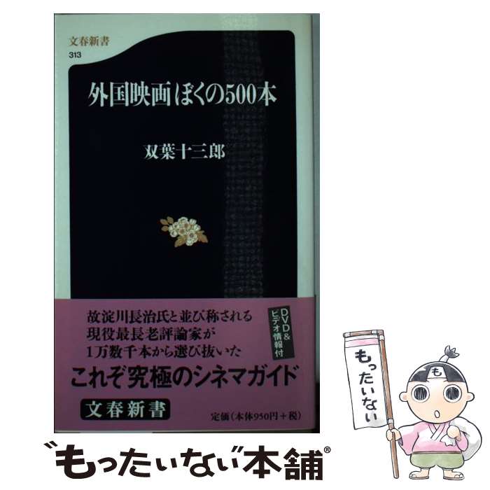 楽天もったいない本舗　楽天市場店【中古】 外国映画ぼくの500本 / 双葉 十三郎 / 文藝春秋 [新書]【メール便送料無料】【あす楽対応】