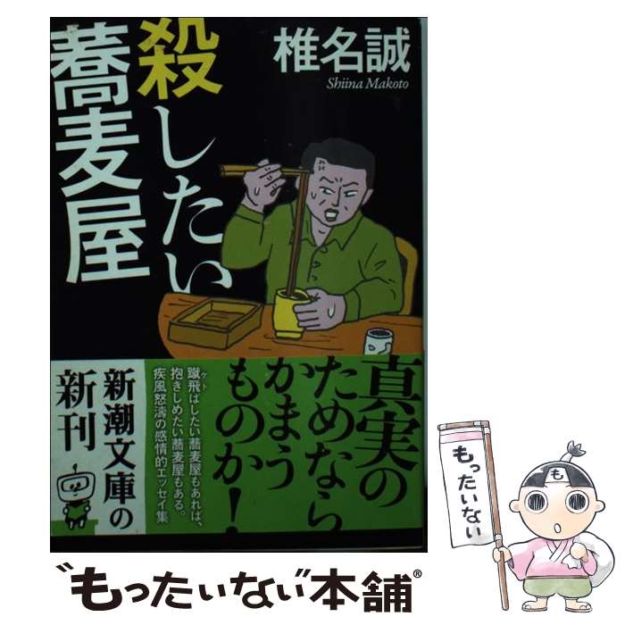 【中古】 殺したい蕎麦屋 / 椎名 誠 / 新潮社 [文庫]【メール便送料無料】【あす楽対応】