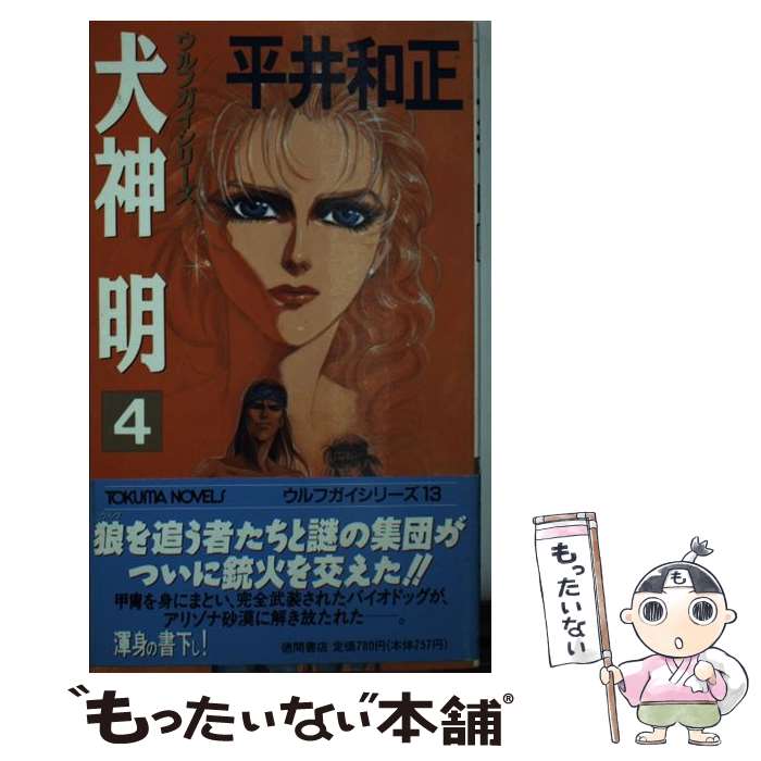 【中古】 犬神明 4 / 平井 和正 / 徳間書店 [新書]【メール便送料無料】【あす楽対応】