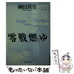 【中古】 零戦燃ゆ 3 / 柳田 邦男 / 文藝春秋 [文庫]【メール便送料無料】【あす楽対応】