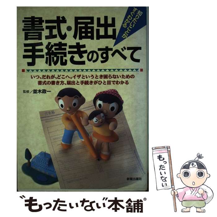  書式・届出・手続きのすべて 知りたいことがすぐわかる / 新星出版社 / 新星出版社 